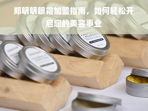 盘点热门丸子面膜品牌，让你的肌肤焕发青春光彩！