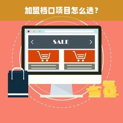 加盟档口项目怎么选？