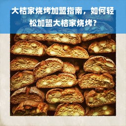 大桔家烧烤加盟指南，如何轻松加盟大桔家烧烤？