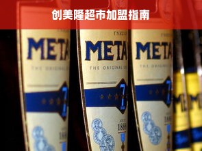 创美隆超市加盟指南