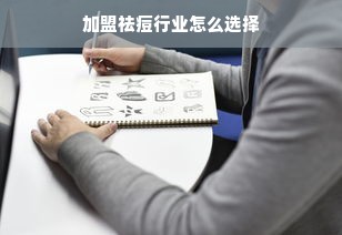 加盟祛痘行业怎么选择