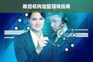 教培机构加盟赚钱指南