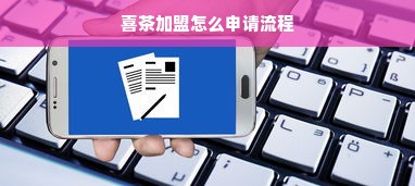 喜茶加盟怎么申请流程
