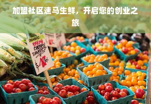 羊小咩便荔卡额度如何巧妙套现？揭秘额度换钱的高效途径