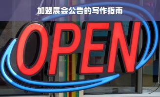 母婴品牌代理，从入门到精通的全方位解析