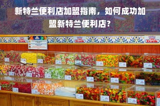 微信分付额度提现商家攻略，如何提升你的微信分付额度？