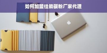 羊小咩便荔卡额度提现与修改攻略（附详细步骤与案例）