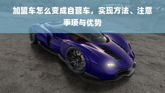 母婴有机品牌，守护新生，倾情打造健康未来