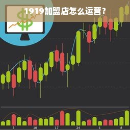 1919加盟店怎么运营？