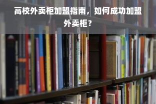 汇爱早教加盟，携手共创美好未来教育之路