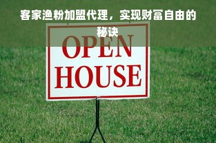 客家渔粉加盟代理，实现财富自由的秘诀