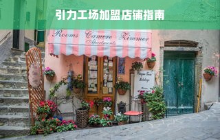 微信分付额度提现商家指南，如何设定并保护微信分付额度不变