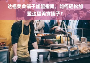 艾迪儿早教加盟费用详解，让你一目了然