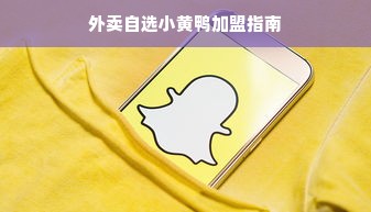 外卖自选小黄鸭加盟指南