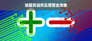 如何加盟早教中心，一步步的实用指南