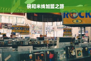 北京早教加盟网全解析，你的事业起跑线