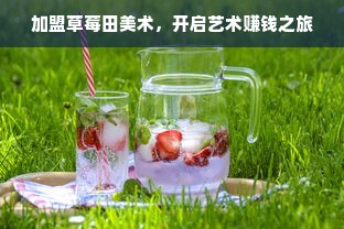 加盟草莓田美术，开启艺术赚钱之旅