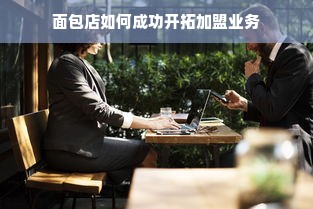 微信分付提现全攻略