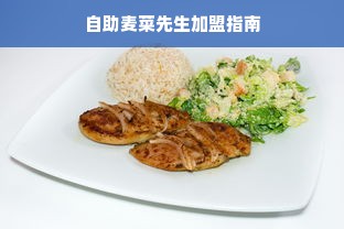 自助麦菜先生加盟指南