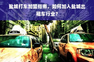 加盟品牌母婴店，开启宝宝的财富之旅
