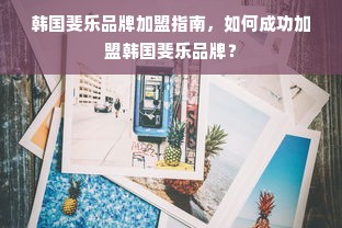 揭秘京东白条，如何提升额度及合理套现攻略