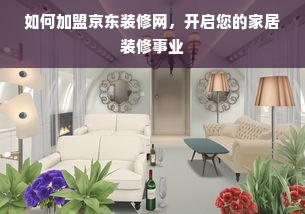 谷城洁希亚品牌干洗店—专业干洗服务，呵护您的衣物