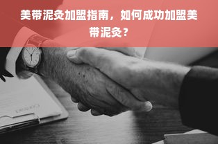 谷城洁希亚品牌干洗店—专业干洗服务，呵护您的衣物