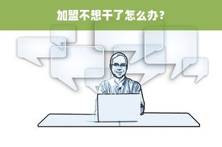 通辽早教班加盟，优质选择，共筑未来成长之路