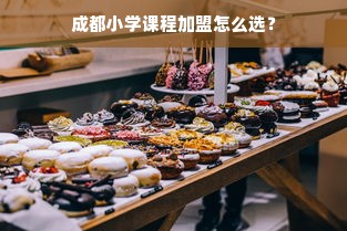 太康县干洗店品牌大盘点，哪家是你的心头好？