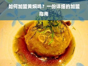 探索衢州家居品牌加盟的机遇与挑战