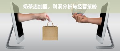 奶茶店加盟，利润分析与经营策略