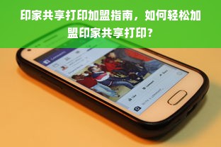 印家共享打印加盟指南，如何轻松加盟印家共享打印？