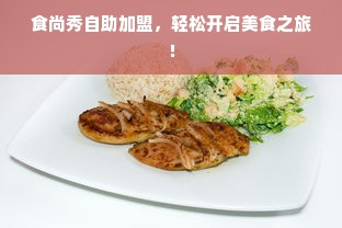 贵阳阿玛尼干洗店加盟十大品牌全解析，从选品到盈利的实战指南