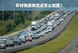 农村快递物流点怎么加盟？