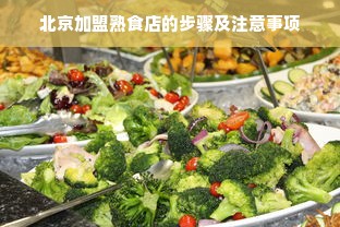 北京加盟熟食店的步骤及注意事项