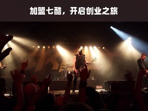 加盟七酷，开启创业之旅