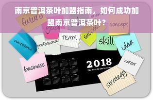 南京普洱茶叶加盟指南，如何成功加盟南京普洱茶叶？