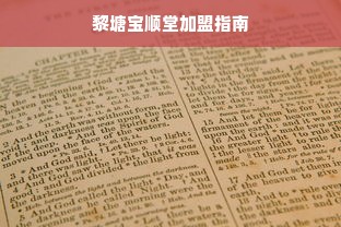 黎塘宝顺堂加盟指南