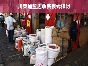 川菜加盟店收费模式探讨