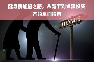 十大干洗店品牌穿搭秘籍，让你的衣橱焕然一新！