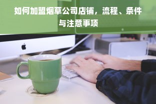 早教行业加盟收费详解，费用、流程及考虑因素
