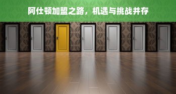 国际干洗店加盟十大品牌全解析，从选择到成功运营的实战指南