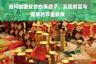 品牌母婴加盟费详解，投资成本与收益分析