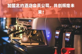 餐饮品牌规划路径图，打造独特品牌之路