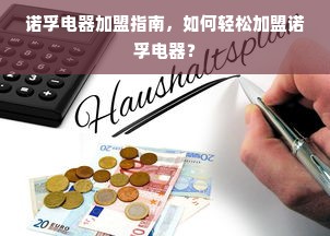 探索家居品牌t恤的魅力与实用指南