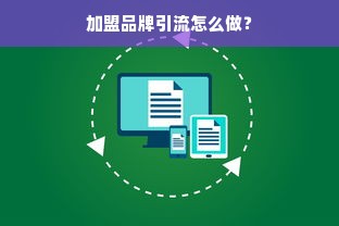 加盟品牌引流怎么做？