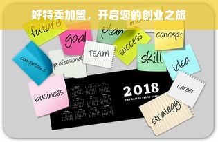 好特卖加盟，开启您的创业之旅