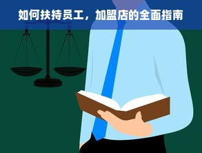 如何扶持员工，加盟店的全面指南