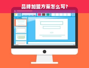 品牌加盟方案怎么写？