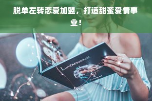 加盟早教中心，这些注意事项你得知道！